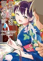 佐伯さんは眠ってる （4）