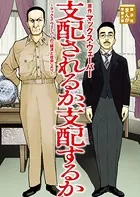 支配されるか、支配するか マックス・ウェーバーの「経済と社会」より