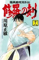 修羅の刻 （18）