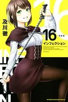 インフェクション（16）特装版