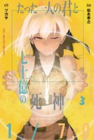 たった一人の君と七十億の死神