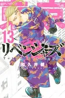 東京卍リベンジャーズ （13）
