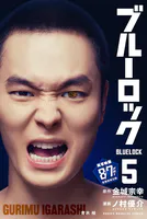 ブルーロック （5）