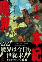 魔界本紀