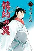 龍帥の翼 史記・留侯世家異伝 （13）