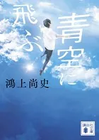 青空に飛ぶ