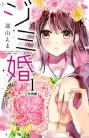 ジミ婚（単話）