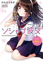 ソシャゲ彼女【電子限定カラー写真集付き特装版】