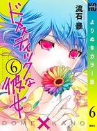 ドメスティックな彼女 よりぬきカラー版 （6）