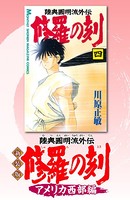 新装版 修羅の刻