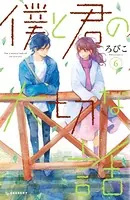 僕と君の大切な話 （6）
