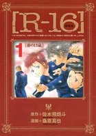 新装版［R-16］