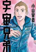 宇宙兄弟 （36）