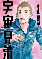 宇宙兄弟 （36）