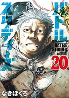 バトルスタディーズ （20）