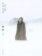 【電子版だけの特典カットつき！】壇蜜写真集 モナリザ -結晶-