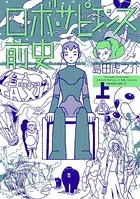 ロボ・サピエンス前史