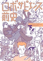 ロボ・サピエンス前史