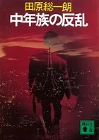 中年族の反乱