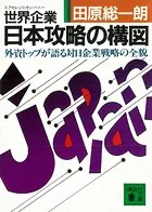 世界企業・日本攻略の構図 外資トップが語る対日企業戦略の全貌