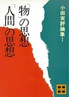 小田実評論集