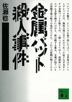 金属バット殺人事件