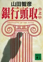 銀行頭取