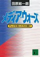 メディア・ウォーズ テレビ仕掛人たちの興亡