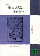 物語 愛と幻想