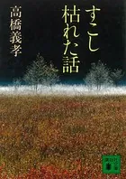 すこし枯れた話