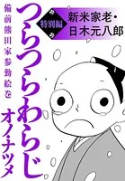 つらつらわらじ 特別編（単話）