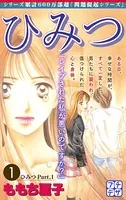 ひみつ プチデザ（単話）