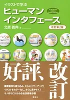 イラストで学ぶ ヒューマンインタフェース