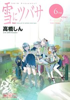 雪にツバサ