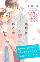 花野井くんと恋の病 プチデザ （13）