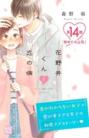 花野井くんと恋の病 プチデザ （14）