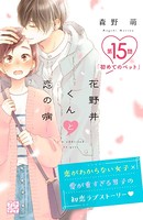 花野井くんと恋の病 プチデザ （15）