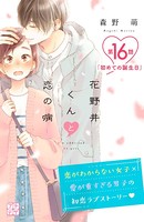花野井くんと恋の病 プチデザ （16）