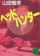ヘッドハンター