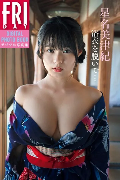 星名美津紀「浴衣を脱いで…」 FRIDAYデジタル写真集