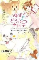 ゆずのどうぶつカルテ〜こちら わんニャンどうぶつ病院〜（単話）