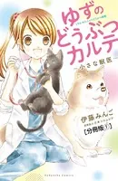 ゆずのどうぶつカルテ〜小さな獣医〜こちらわんニャンどうぶつ病院（単話）