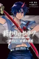 終わりのセラフ 一瀬グレン、16歳の破滅 （6）