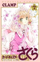 カードキャプターさくら クリアカード編 （7）