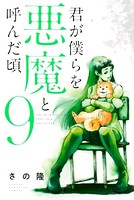 君が僕らを悪魔と呼んだ頃 （9）