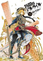 将国のアルタイル （22）