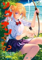 ソウナンですか？ （5）
