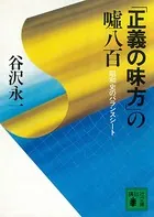 「正義の味方」の嘘八百 昭和史のバランスシート