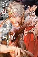 絶望の楽園