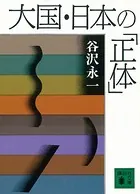 大国・日本の「正体」